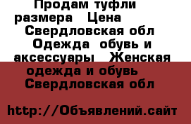 Продам туфли 38 размера › Цена ­ 2 000 - Свердловская обл. Одежда, обувь и аксессуары » Женская одежда и обувь   . Свердловская обл.